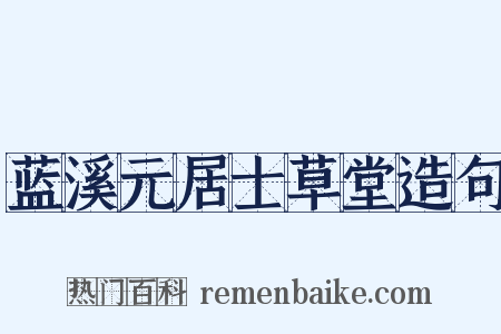 蓝溪元居士草堂造句是什么意思的图片